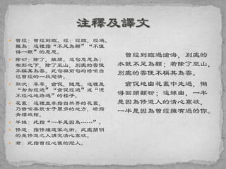  曾經：曾經到臨。經：經臨，經過。
難為：這裡指“不足為顧”“不值
得一觀”的意思。
 除卻：除了，離開。這句意思為：
相形之下，除了巫山，別處的雲便
不稱其為雲。此句與前句均暗喻自
己曾經的一段戀情。
 取次：草草，倉促，隨意。這裡是
“匆匆經過”“倉促經過”或“漫
不經心地路過”的樣子。
 花叢：這裡並非指自然界的花叢，
乃借喻美貌女子眾多的地方，暗指
青樓妓館。
 半緣：此指“一半是因為……”。
 修道：指修煉道家之術。此處闡明
的是修道之人講究清心寡欲。
 君：此指曾經心儀的戀人。
曾經到臨過滄海，別處的
水就不足為顧；若除了巫山，
別處的雲便不稱其為雲。
倉促地由花叢中走過，懶
得回頭顧盼；這緣由，一半
是因為修道人的清心寡欲，
一半是因為曾經擁有過的你。
 