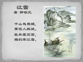 千山鳥飛絕，
萬徑人蹤滅。
孤舟蓑笠翁，
獨釣寒江雪。
 