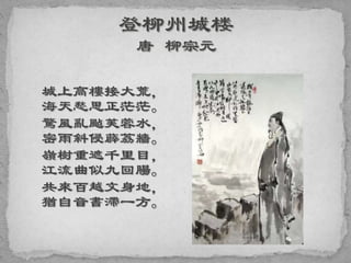 城上高樓接大荒，
海天愁思正茫茫。
驚風亂颭芙蓉水，
密雨斜侵薜荔牆。
嶺樹重遮千里目，
江流曲似九回腸。
共來百越文身地，
猶自音書滯一方。
 