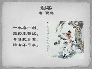 十年磨一劍，
霜刃未曾試。
今日把示君，
誰有不平事。
 