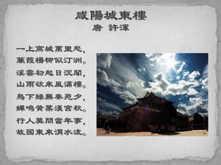 一上高城萬里愁，
蒹葭楊柳似汀洲。
溪雲初起日沉閣，
山雨欲來風滿樓。
鳥下綠蕪秦苑夕，
蟬鳴黃葉漢宮秋。
行人莫問當年事，
故國東來渭水流。
 