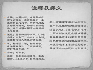  咸陽：今屬陝西。咸陽舊城在
西安市西北，漢時稱長安，秦
漢兩朝在此建都。隋朝時向東
南移址建新城，即唐之京師長
安。唐代咸陽城隔渭水與新都
長安相望。
 蒹葭：蘆葦一類的水草。汀洲：
水邊之地為汀、水中之地為洲，
這裡指代詩人在江南的故鄉。
 溪，指磻溪；閣，指慈福寺。
此句作者自注：“南近磻溪，
西對慈福寺閣。”
 當年：前朝事。
 故國：指秦漢故都咸陽。東來：
指詩人(不是渭水)自東邊而來。
登上高樓萬里鄉愁油然而生，
眼中水草楊柳就像江南汀洲。
溪雲突起紅日落在寺閣之外，
山雨未到狂風已吹滿咸陽樓。
黃昏雜草叢生的園中鳥照飛，
深秋枯葉滿枝的樹上蟬啾啾。
來往的過客不要問從前的事，
只有渭水一如既往地向東流。
 