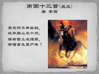 男兒何不帶吳鉤，
收取關山五十州。
請君暫上凌煙閣，
若個書生萬戶侯？
 