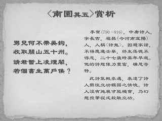 男兒何不帶吳鉤，
收取關山五十州。
請君暫上凌煙閣，
若個書生萬戶侯？
李賀(790—816)，中唐詩人，
字長吉，福昌(今河南宜陽)
人，人稱<詩鬼>。因避家諱，
不得應進士舉，終生落魄不
得志，二十七歲時英年早逝。
他的詩想像力豐富，構思奇
特。
此詩氣概豪邁，表達了詩
人嚮往立功報國之情境。詩
人沒有施展才能機會，乃幻
想投筆從戎殺敵立功。
 