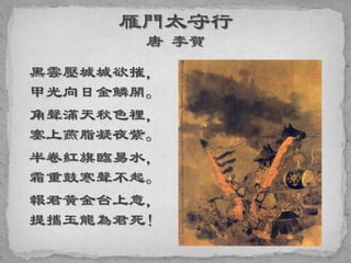 黑雲壓城城欲摧，
甲光向日金鱗開。
角聲滿天秋色裡，
塞上燕脂凝夜紫。
半卷紅旗臨易水，
霜重鼓寒聲不起。
報君黃金台上意，
提攜玉龍為君死！
 