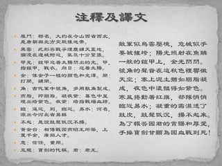  雁門: 郡名, 大約在今山西省西北，
是唐朝與北方突厥攘地帶。
 黑雲：此形容戰爭煙塵鋪天蓋地，
彌漫在邊城附近，氣氛十分緊張。
 甲光：鎧甲迎著太陽閃出的光。甲，
指鎧甲，戰衣。向日：迎著太陽。
 金：像金子一樣的顏色和光澤。開：
打開，鋪開。
 角：古代軍中號角，多用獸角製成。
 燕脂，即胭脂。凝夜紫: 暮色中呈
現出暗紫色。夜紫: 暗指戰場血跡。
 臨：逼近，到，臨近。易水：河名，
源出今河北省易縣
 不起：是說鼓聲低沉不揚。
 黃金台：相傳戰國燕昭王所築，上
置千金，廣招人才。
 意：信任，重用。
 玉龍：寶劍的代稱。君：君王。
敵軍似烏雲壓境，危城似乎
要被摧垮；陽光照射在魚鱗
一般的鎧甲上，金光閃閃。
號角的聲音在這秋色裡響徹
天空；塞上泥土猶如胭脂凝
成，夜色中濃豔得如紫色。
寒風捲動著紅旗，部隊悄悄
臨近易水；凝重的霜濕透了
鼓皮，鼓聲低沉，揚不起來。
為了報答國君的賞賜和厚愛，
手操寶劍甘願為國血戰到死！
 