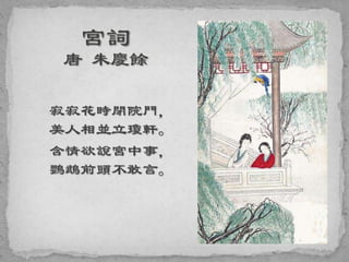寂寂花時閉院門，
美人相並立瓊軒。
含情欲說宮中事，
鸚鵡前頭不敢言。
 