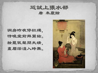 洞房昨夜停紅燭，
待曉堂前拜舅姑。
妝罷低聲問夫婿，
畫眉深淺入時無。
 