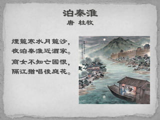 煙籠寒水月籠沙，
夜泊秦淮近酒家。
商女不知亡國恨，
隔江猶唱後庭花。
 