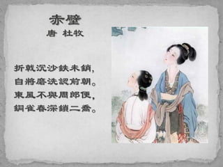 折戟沉沙鉄未銷,
自將磨洗認前朝。
東風不與周郎便，
銅雀春深鎖二喬。
 