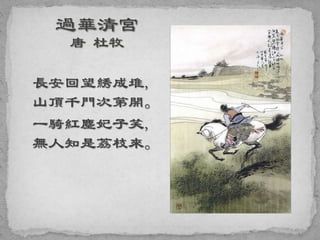 長安回望綉成堆,
山頂千門次第開。
一騎紅塵妃子笑,
無人知是荔枝來。
 