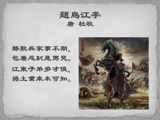 勝敗兵家事不期，
包羞忍恥是男兒。
江東子弟多才俊，
捲土重來未可知。
 