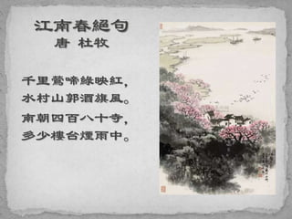 千里鶯啼綠映紅，
水村山郭酒旗風。
南朝四百八十寺，
多少樓台煙雨中。
 