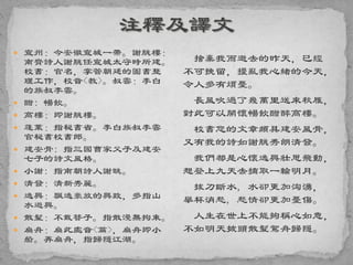 宣州：今安徽宣城一帶。謝朓樓：
南齊詩人謝朓任宣城太守時所建。
校書：官名，掌管朝廷的圖書整
理工作，校音<教>。叔雲：李白
的族叔李雲。
 酣: 暢飲。
 高樓：即謝朓樓。
 蓬萊：指秘書省。李白族叔李雲
官秘書校書郎。
 建安骨: 指三國曹家父子及建安
七子的詩文風格。
 小謝: 指南朝詩人謝眺。
 清發：清新秀麗。
 逸興：飄逸豪放的興致，多指山
水遊興。
 散髮：不戴簪子。指散漫無拘束。
 扁舟：扁此處音<篇>，扁舟即小
船。弄扁舟，指歸隱江湖。
捨棄我而逝去的昨天，已經
不可挽留，擾亂我心緒的今天，
令人多有煩憂。
長風吹過了幾萬里送來秋雁，
對此可以開懷暢飲酣醉高樓。
校書您的文章頗具建安風骨，
又有我的詩如謝朓秀朗清發。
我們都是心懷逸興壯思飛動，
想登上九天去摘取一輪明月。
拔刀斷水, 水卻更加洶湧，
舉杯消愁, 愁情卻更加憂傷。
人生在世上不能夠稱心如意，
不如明天披頭散髮駕舟歸隱。
 