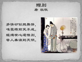 多情卻似總無情，
唯覺樽前笑不成。
蠟燭有心還惜別，
替人垂淚到天明。
 