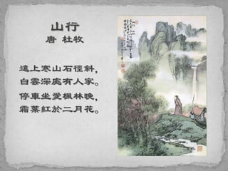 遠上寒山石徑斜，
白雲深處有人家。
停車坐愛楓林晚，
霜葉紅於二月花。
 