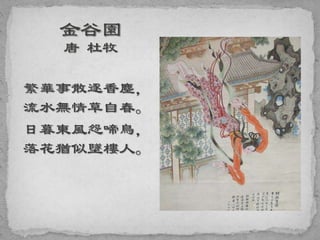 繁華事散逐香塵，
流水無情草自春。
日暮東風怨啼鳥，
落花猶似墜樓人。
 