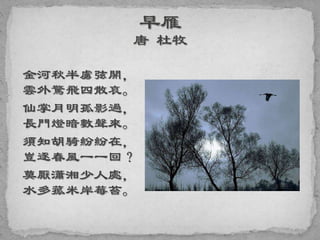 金河秋半虜弦開，
雲外驚飛四散哀。
仙掌月明孤影過，
長門燈暗數聲來。
須知胡騎紛紛在，
豈逐春風一一回？
莫厭瀟湘少人處，
水多菰米岸莓苔。
 