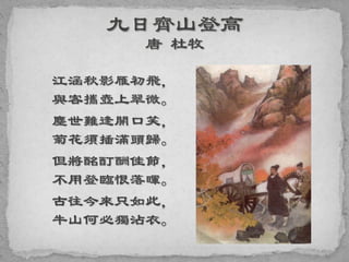 江涵秋影雁初飛，
與客攜壺上翠微。
塵世難逢開口笑，
菊花須插滿頭歸。
但將酩酊酬佳節，
不用登臨恨落暉。
古往今來只如此，
牛山何必獨沾衣。
 