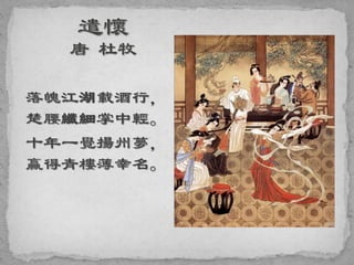 落魄江湖載酒行，
楚腰纖細掌中輕。
十年一覺揚州夢，
贏得青樓薄幸名。
 