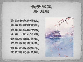 雲霧淒清拂曙流，
漢家宮闕動高秋。
殘星幾點雁橫塞，
長笛一聲人倚樓。
紫豔半開籬菊靜，
紅衣落盡渚蓮愁。
鱸魚正美不歸去，
空戴南冠學楚囚。
 
