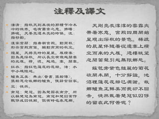  淒清：指秋天到來後的那種乍冷未
冷的微寒，也有蕭索之意。拂曙：
拂曉，天要亮還未亮的時候。流：
指移動。
 漢家宮闕：指唐朝宮殿。動高秋：
形容宮殿高聳，觸動高高的秋空。
 殘星，天將亮時的星星。雁橫塞：
因為是深秋，所以長空有飛越關塞
的北雁。橫，渡、越過。塞，關塞。
 紅衣：指紅色蓮花的花瓣。渚：水
中小塊陸地。
 鱸魚正美：典出<晉書.張翰傳>，
張翰思念故鄉的鱸魚，便辭官回家。
 空: 徒然。
 南冠：楚冠。因為楚國在南方，所
以稱楚冠為南冠。南冠和楚囚常作
戰俘或囚徒解，但有時也表思鄉。
天剛亮灰濛濛的雲霧夾
帶著寒意，宮殿四周開始
呈現出深秋的景色。稀疏
的晨星伴隨著從邊塞上橫
空而來的大雁，憑樓眺望
忽聞笛聲引起無限鄉愁。
籬笆旁紫色豔麗的菊花
欲開未開，十分靜謐，池
沼裡蓮花花瓣已凋謝。故
鄉鱸魚正鮮美而我卻不回
去，徒然戴著楚冠似囚俘
的留在此何苦呢？
 