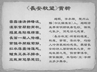 雲霧淒清拂曙流，
漢家宮闕動高秋。
殘星幾點雁橫塞，
長笛一聲人倚樓。
紫豔半開籬菊靜，
紅衣落盡渚蓮愁。
鱸魚正美不歸去，
空戴南冠學楚囚。
趙嘏，字承祐，楚州山
陽(今江蘇淮安)人。趙嘏詩
風帶有明顯晚唐色彩，慷慨
之氣少，而悲涼之感重。
<長安秋望>所寫的殘星、
秋雁、紫菊、落紅等，均給
人冷清衰颯的感受。羈留長
安的詩人面對晚秋之景，升
起故園之思，但世事漂零，
有家難歸，末句的<空>字顯
出多少無奈。
 