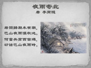 君問歸期未有期，
巴山夜雨漲秋池。
何當共剪西窗燭，
卻話巴山夜雨時。
 