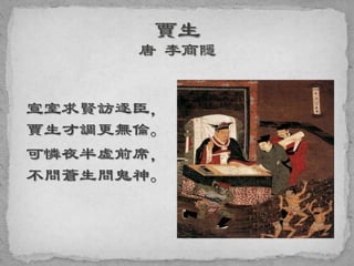 宣室求賢訪逐臣，
賈生才調更無倫。
可憐夜半虛前席，
不問蒼生問鬼神。
 