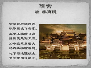 紫泉宮殿鎖煙霞，
欲取蕪城作帝家。
玉璽不緣歸日角，
錦帆應是到天涯。
於今腐草無螢火，
終古垂楊有暮鴉。
地下若逢陳後主，
豈宜重問後庭花。
 