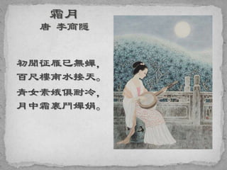 初聞征雁已無蟬，
百尺樓南水接天。
青女素娥俱耐冷，
月中霜裏鬥嬋娟。
 