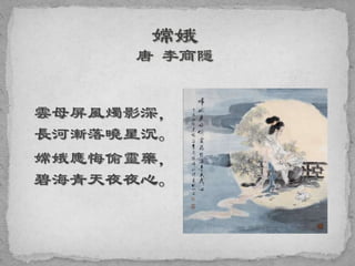 雲母屏風燭影深，
長河漸落曉星沉。
嫦娥應悔偷靈藥，
碧海青天夜夜心。
 