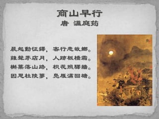 晨起動征鐸，客行悲故鄉。
雞聲茅店月，人跡板橋霜。
槲葉落山路，枳花照驛牆。
因思杜陵夢，鳧雁滿回塘。
 