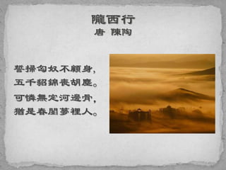 誓掃匈奴不顧身,
五千貂錦喪胡塵。
可憐無定河邊骨，
猶是春閨夢裡人。
 