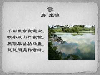 千形萬象竟還空，
映水藏山片復重。
無限旱苗枯欲盡，
悠悠閑處作奇峰。
 