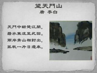 天門中斷楚江開，
碧水東流至此回。
兩岸青山相對出，
孤帆一片日邊來。
 