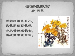 待到秋來九月八，
我花開後百花殺。
沖天香陣透長安，
滿城盡帶黃金甲。
 