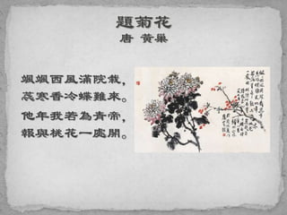 颯颯西風滿院栽，
蕊寒香冷蝶難來。
他年我若為青帝，
報與桃花一處開。
 