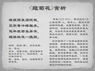 颯颯西風滿院栽，
蕊寒香冷蝶難來。
他年我若為青帝，
報與桃花一處開。
 颯颯：颯音<薩>，形容風聲。
 蕊：花心。
 青帝：司春之神。古代傳說中
的五天帝之一，住在東方，主
行春天時令。
 報：告訴，告知，這裡有命令
的意思。
黃巢(820-884)，曹州冤句(今
山東菏澤)人，唐末人。屢試不第
後轉而販鹽，成鹽幫首領。因不
滿時局，參與王仙芝的農民軍起
義，王仙芝死後成農民軍首領，
曾自立為帝，國號大齊，史稱黃
巢之亂。
此詩展現了一位叛逆者的豪氣
與膽識：傲霜的菊花，開在寒冷
的秋天，即便花開滿院、姿色艷
麗、幽香四溢，也難以引來彩蝶
翩躚。但作者筆鋒一轉，豪情沖
天的揚言他年若作春神，一定要
重新安排菊花開放的時令，讓菊
花與桃花一起開放，得到春光的
撫慰和蜂蝶的青睞。
 
