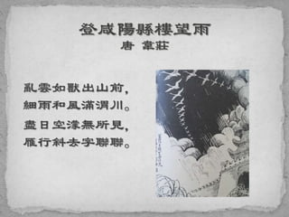 亂雲如獸出山前，
細雨和風滿渭川。
盡日空濛無所見，
雁行斜去字聯聯。
 