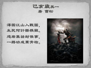 澤國江山入戰圖，
生民何計樂樵蘇。
憑君莫話封侯事，
一將功成萬骨枯。
 