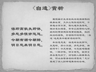 得即高歌失即休，
多愁多恨亦悠悠。
今朝有酒今朝醉，
明日愁來明日愁。
羅隱由於生活在政治極端腐敗的
晚唐社會，又加上他仕途坎坷，十
舉進士而不第，便化進取為憤怒，
視功名如煙雲，常常以激憤的心情、
銳利的筆鋒揭露現實的醜惡，批判
政治的腐敗，抒發胸中的憤懣。<自
遣>也是其中較有名的詩作。
本詩意思是: 得意時放歌高吟，
失意時，閉口不語。多愁多恨，與
我何干！今天有酒，今天就喝個痛
快，一醉方休。明日有愁，就明日
再去憂愁好了。詩句勸人歡樂要及
時，何必去管身後的煩憂呢？充分
展現了詩人對命運無奈的自嘲。
 