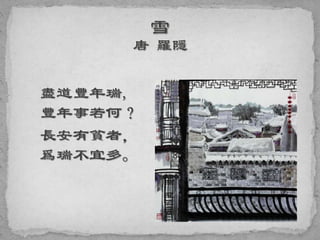 盡道豐年瑞,
豐年事若何？
長安有貧者，
爲瑞不宜多。
 