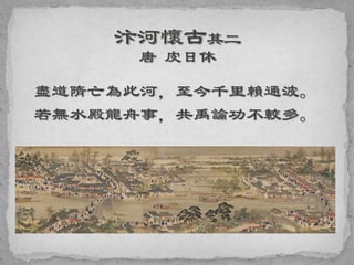 盡道隋亡為此河，至今千里賴通波。
若無水殿龍舟事，共禹論功不較多。
 