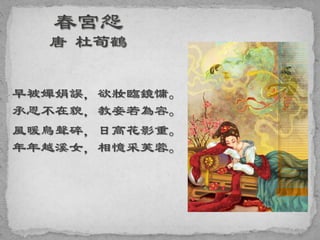 早被嬋娟誤，欲妝臨鏡慵。
承恩不在貌，教妾若為容。
風暖鳥聲碎，日高花影重。
年年越溪女，相憶采芙蓉。
 