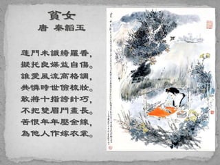 蓬門未識綺羅香，
擬托良媒益自傷。
誰愛風流高格調，
共憐時世儉梳妝。
敢將十指誇針巧，
不把雙眉鬥畫長。
苦恨年年壓金線，
為他人作嫁衣裳。
 