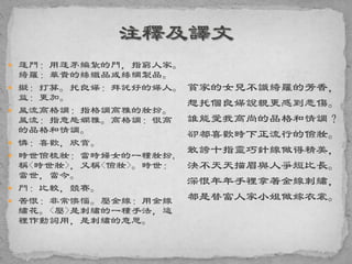  蓬門：用蓬茅編紮的門，指窮人家。
綺羅：華貴的絲織品或絲綢製品。
 擬：打算。托良媒：拜託好的媒人。
益：更加。
 風流高格調：指格調高雅的妝扮。
風流：指意態嫻雅。高格調：很高
的品格和情調。
 憐：喜歡，欣賞。
 時世儉梳妝：當時婦女的一種妝扮,
稱<時世妝>，又稱<儉妝>。時世：
當世，當今。
 鬥：比較，競賽。
 苦恨：非常懊惱。壓金線：用金線
繡花。<壓>是刺繡的一種手法，這
裡作動詞用，是刺繡的意思。
貧家的女兒不識綺羅的芳香，
想托個良媒說親更感到悲傷。
誰能愛我高尚的品格和情調？
卻都喜歡時下正流行的儉妝。
敢誇十指靈巧針線做得精美，
決不天天描眉與人爭短比長。
深恨年年手裡拿著金線刺繡，
都是替富人家小姐做嫁衣裳。
 