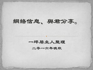 一坪居主人整理
二零一六年晚秋
 