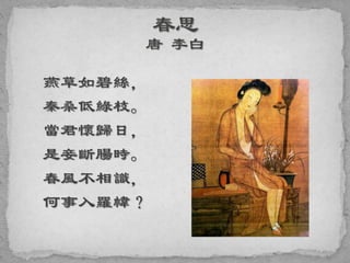 燕草如碧絲，
秦桑低綠枝。
當君懷歸日，
是妾斷腸時。
春風不相識，
何事入羅幃？
 