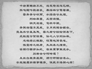 千岩萬轉路不定，迷花倚石忽已暝。
熊咆龍吟殷岩泉，栗深林兮驚層巔。
雲青青兮欲雨，水澹澹兮生煙。
列缺霹靂，丘巒崩摧。
洞天石扉，訇然中開。
青冥浩蕩不見底，日月照耀金銀台。
霓為衣兮風為馬，雲之君兮紛紛而來下。
虎鼓瑟兮鸞回車，仙之人兮列如麻。
忽魂悸以魄動，怳驚起而長嗟。
惟覺時之枕席，失向來之煙霞。
世間行樂亦如此，古來萬事東流水。
別君去兮何時還？
且放白鹿青崖間，須行即騎訪名山。
安能摧眉折腰事權贵，使我不得開心颜！
 
